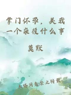 掌門懷孕，關我一個雜役什么事
